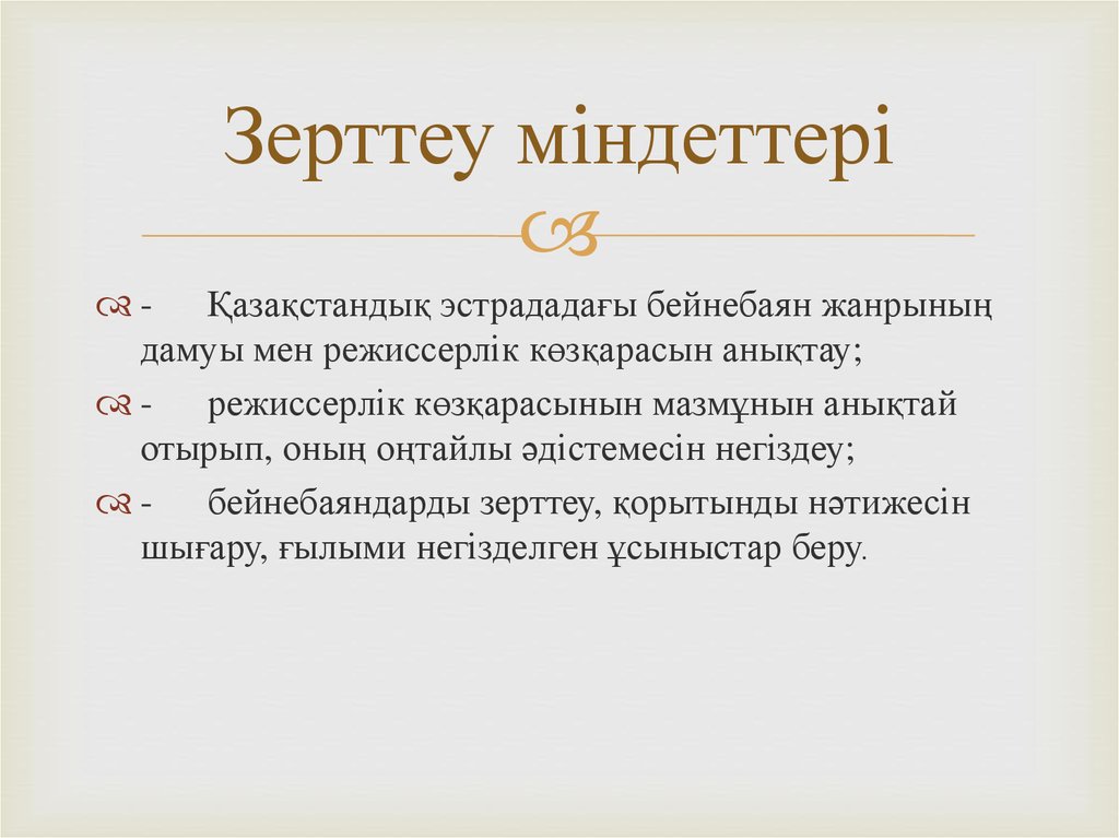 Зерттеу міндеттері