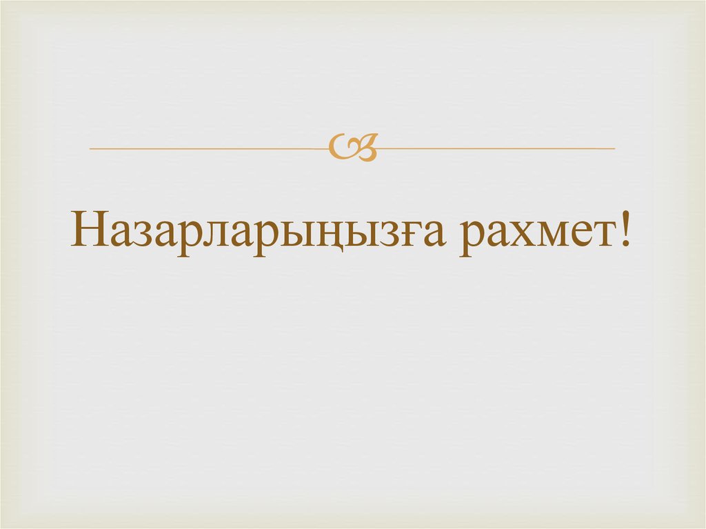 Назарларыңызға рахмет