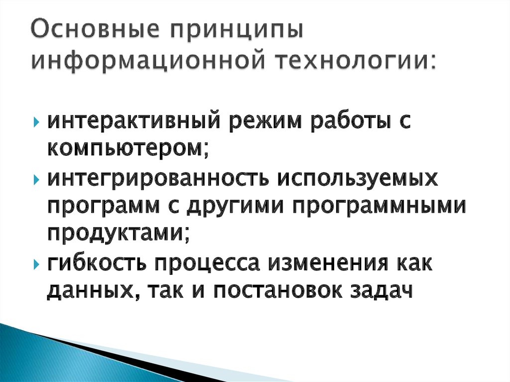 Принципы информационных технологий