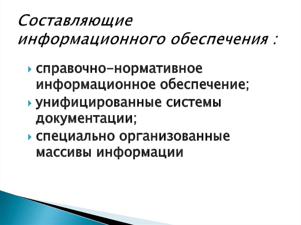 Информационная составляющая