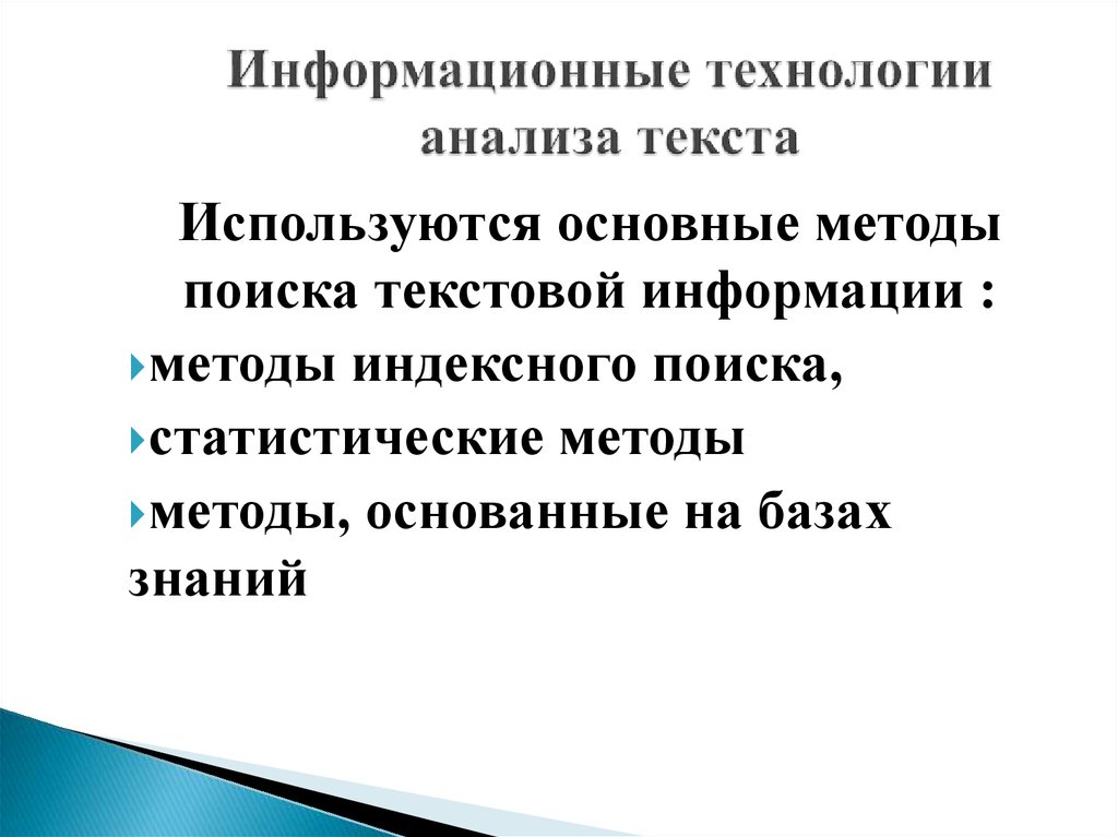 Информационные технологии анализ