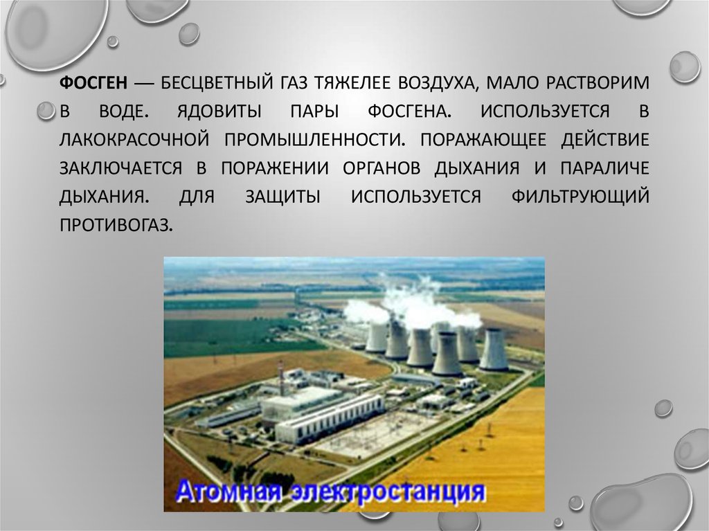 Газ тяжелее воздуха. Фосген ГАЗ. Фосген в промышленности. Применение фосгена в промышленности. Фосген тяжелее воздуха.