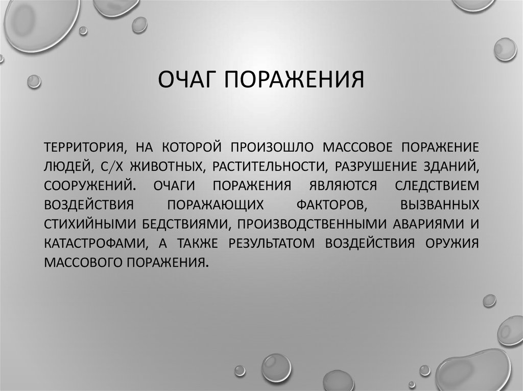 Очаг поражения