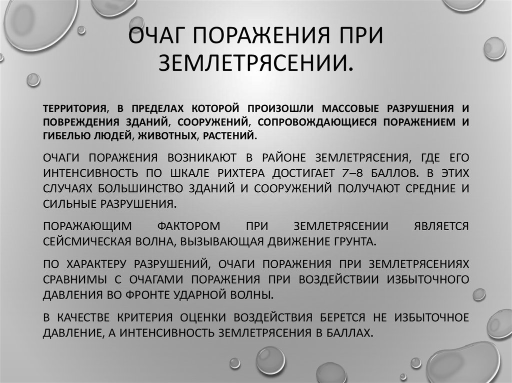 Структура очагов поражения. Очаг поражения землетрясения.