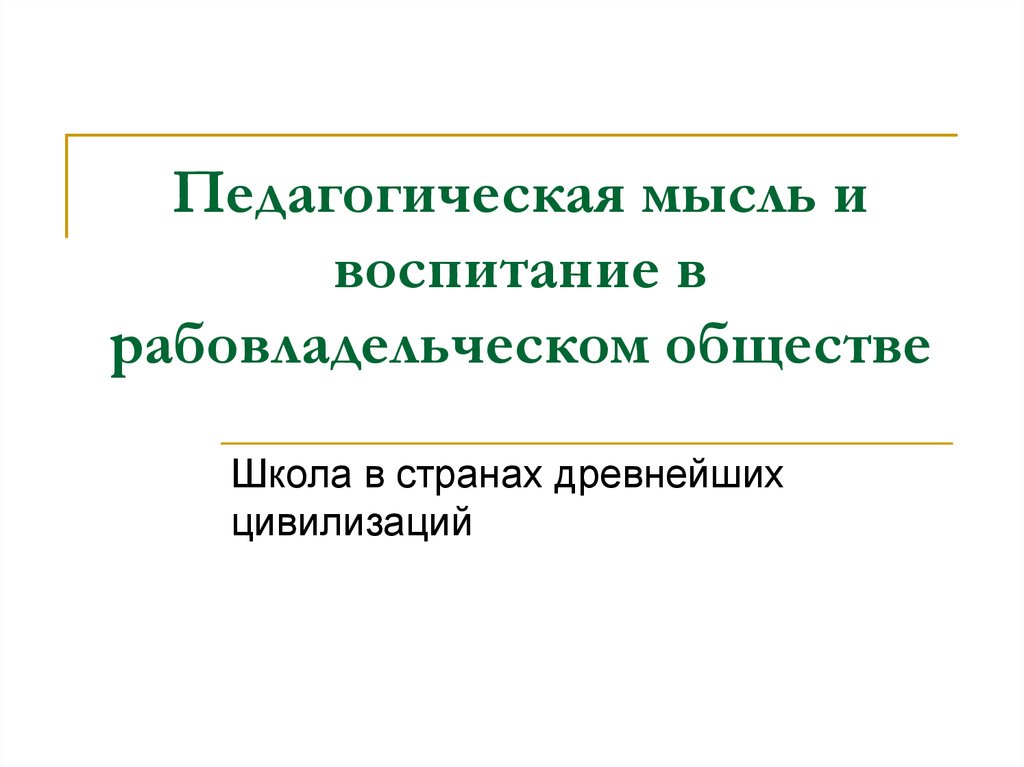 Педагогическое мышление презентация