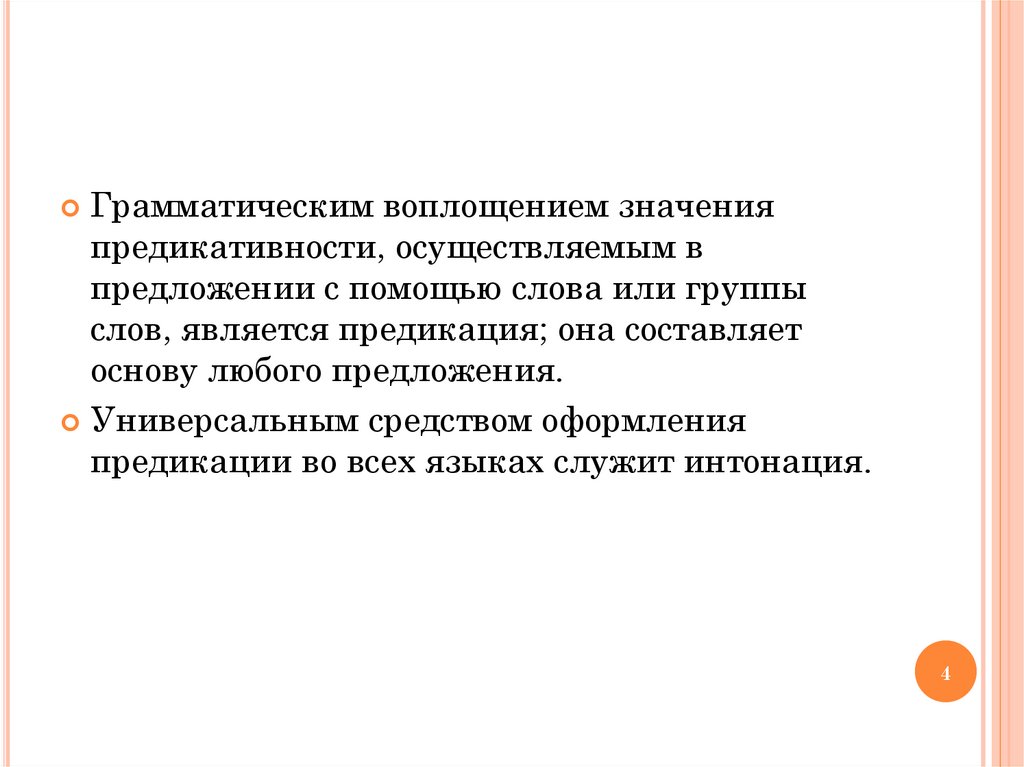 Что означает воплощение. Грамматическое значение предикативности это. Предикация это простыми словами. Предикация и предикативность. Логическая и грамматическая предикация.