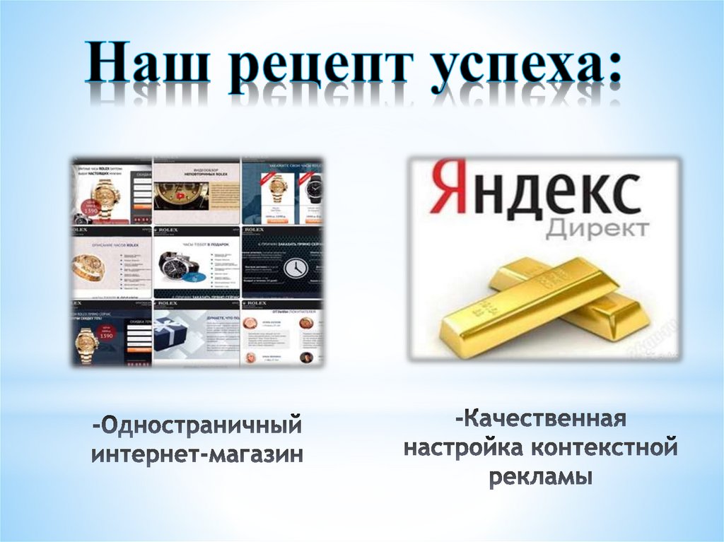 Наш рецепт успеха: