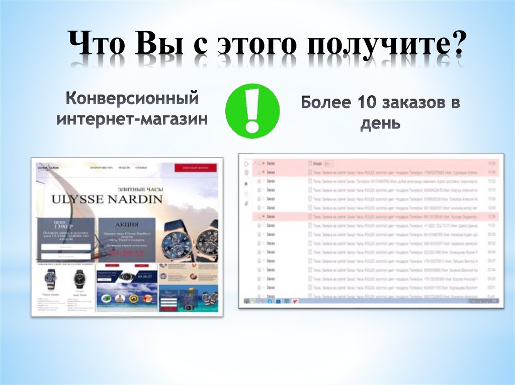 Что Вы с этого получите?