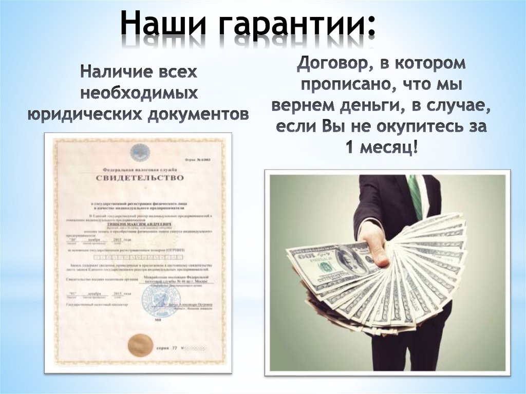 Наши гарантии: