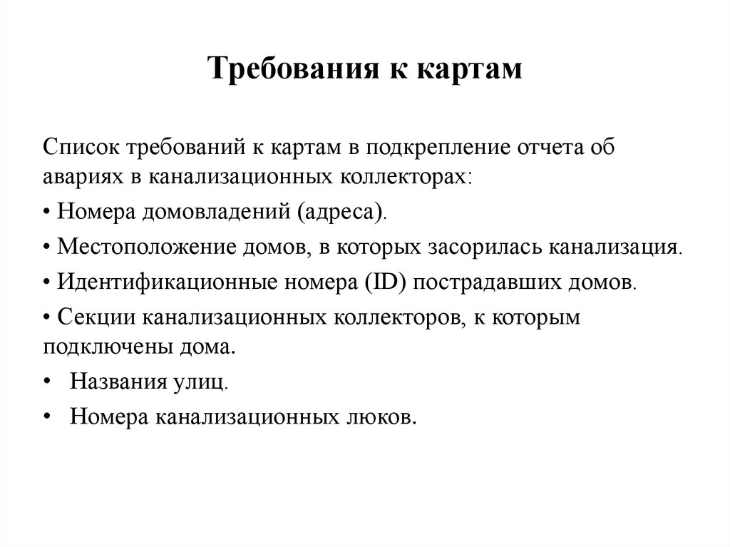 Карта требований. Список требований. Требования. Требования к подкреплению товаров.