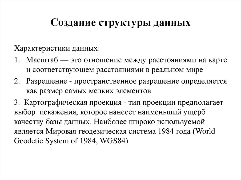 Масштаб данных. Разработка структуры данных программы. Характеристики данных.