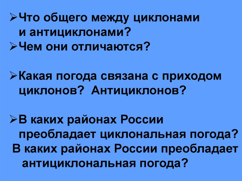 Что общего у антициклона и циклона кратко. Что общего между циклонами и антициклонами. Что общего между циклонами и антициклонами чем они различаются. Что общего у циклона и антициклона. Отличия между циклоном и антициклоном.