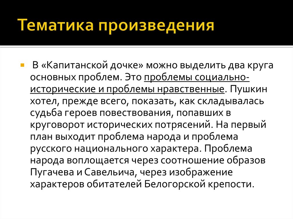 Какая основная проблематика повести Капитанская дочка? 🤓 [Есть ответ]