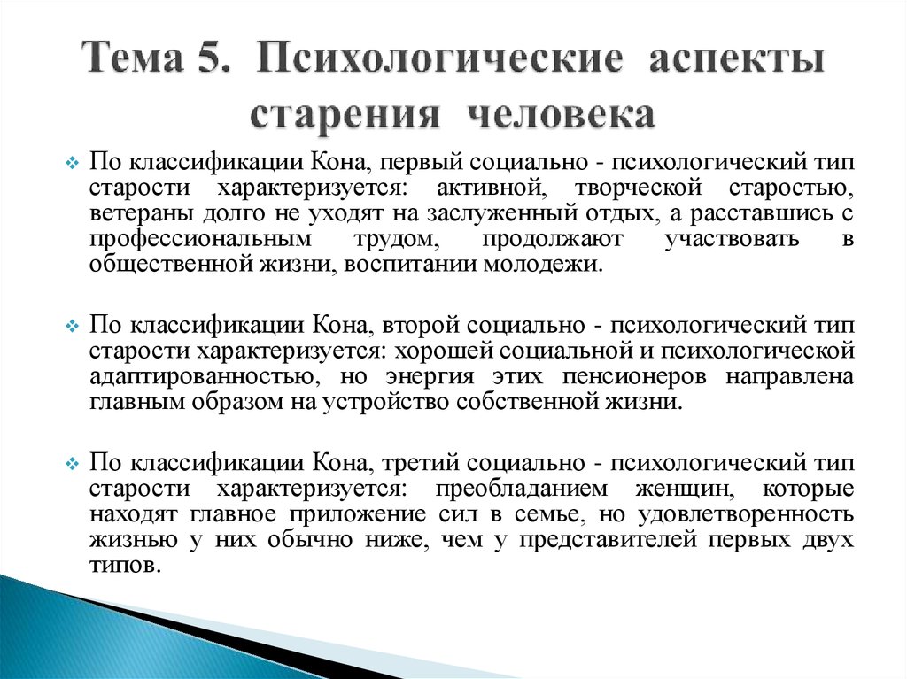 Проблема возраста аспекты возраста. Психологические аспекты старения. Психологическими чертами старости являются.