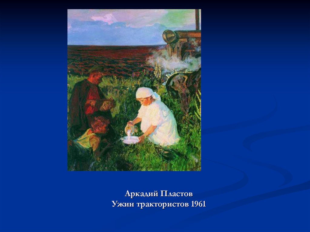 Сочинение ужин трактористов 6 класс по картине пластова