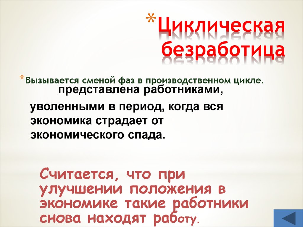 Безработными считаются тест. Последствия циклической безработицы. Положения циклической безработицы. Чем вызывается циклическая безработица. Последствия циклической безработицы в экономике.