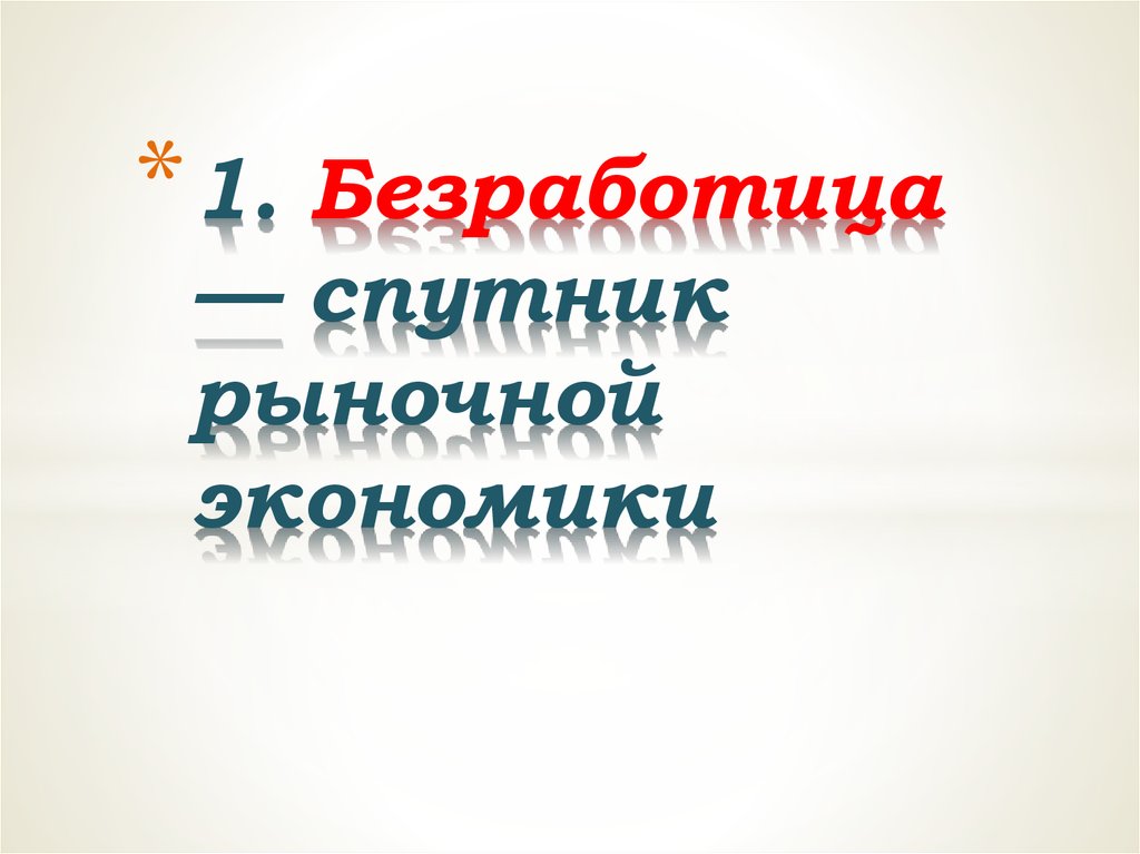 Безработица спутник рыночной экономики презентация