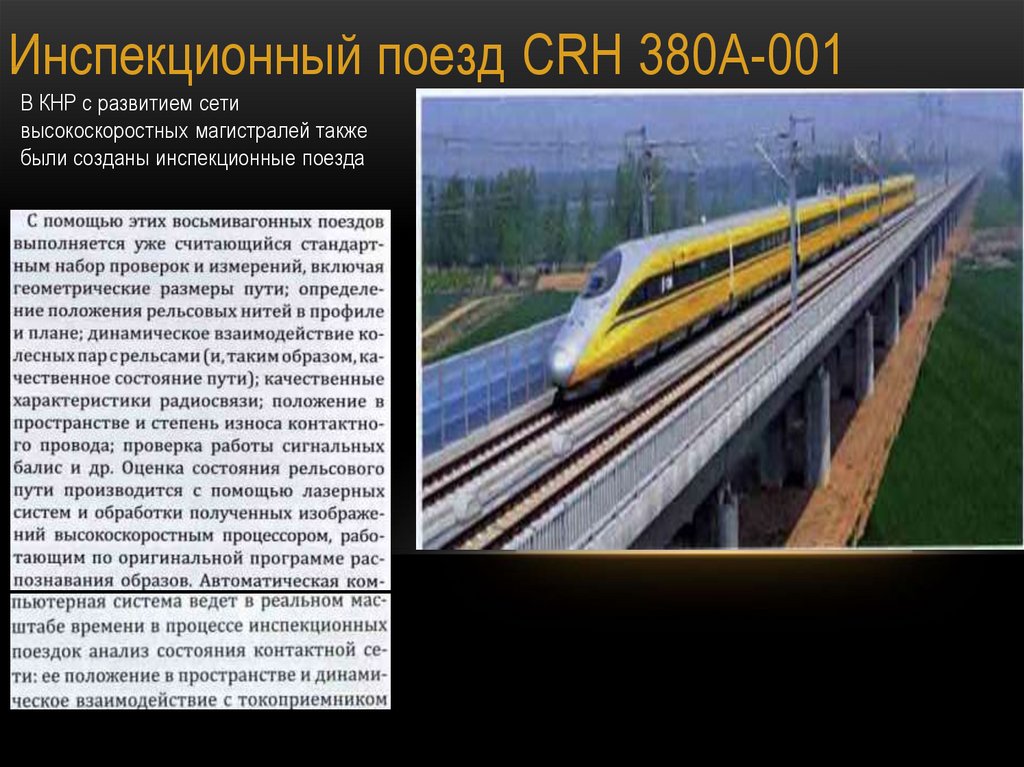 Инспекционный поезд CRH 380A-001