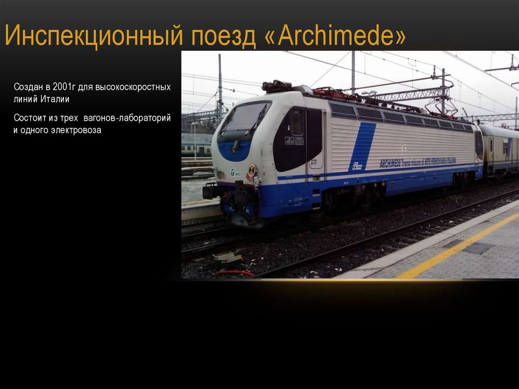 Инспекционный поезд «Archimede»