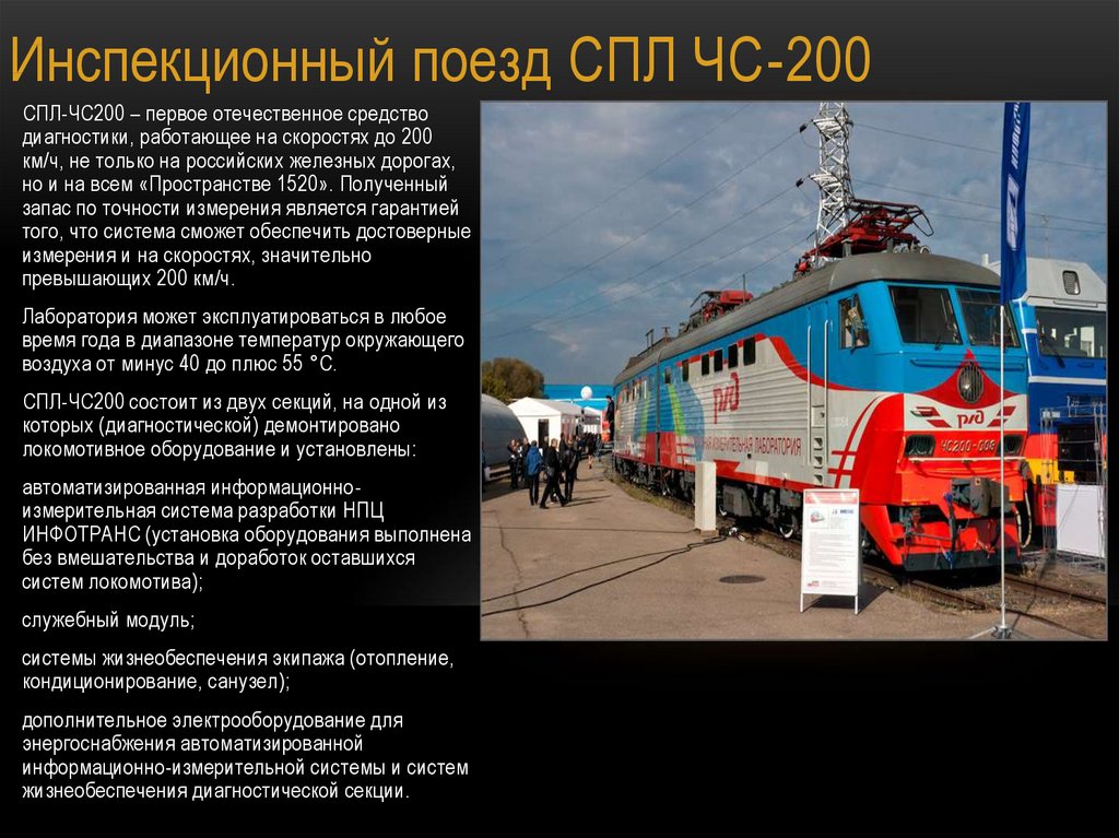 Инспекционный поезд СПЛ ЧС-200