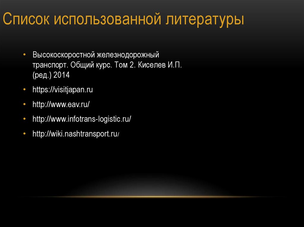 Список использованной литературы