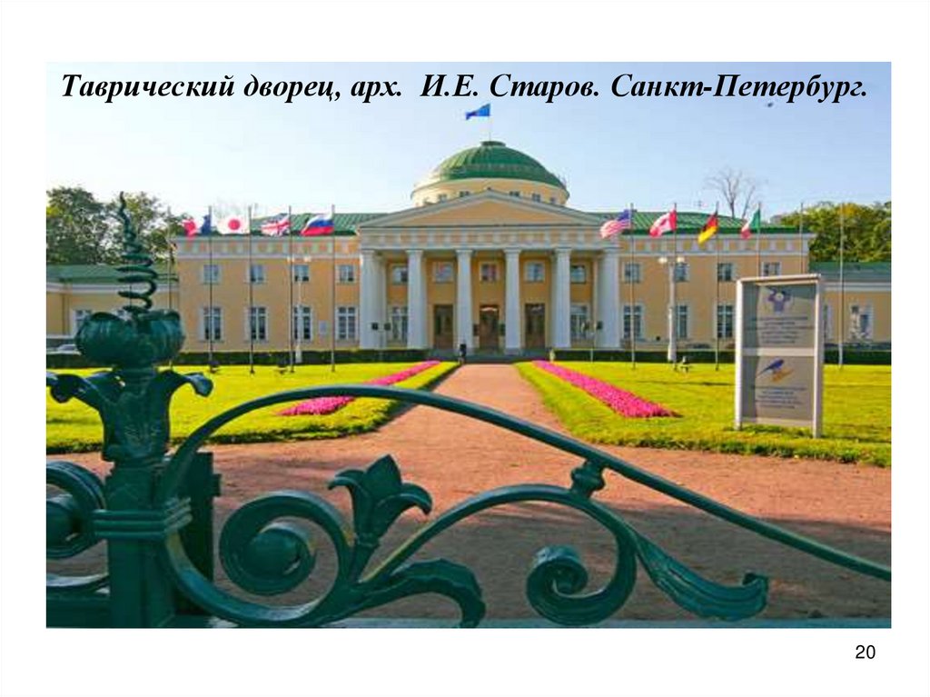 Таврический дворец, арх. И.Е. Старов. Санкт-Петербург.