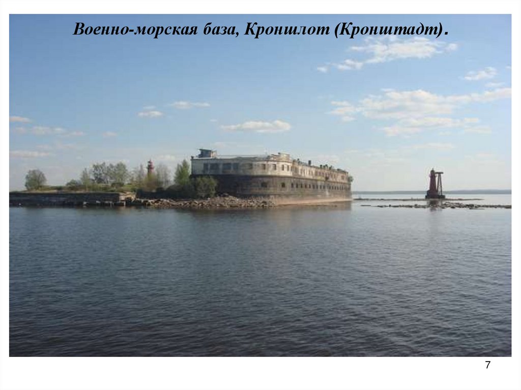 Военно-морская база, Кроншлот (Кронштадт).