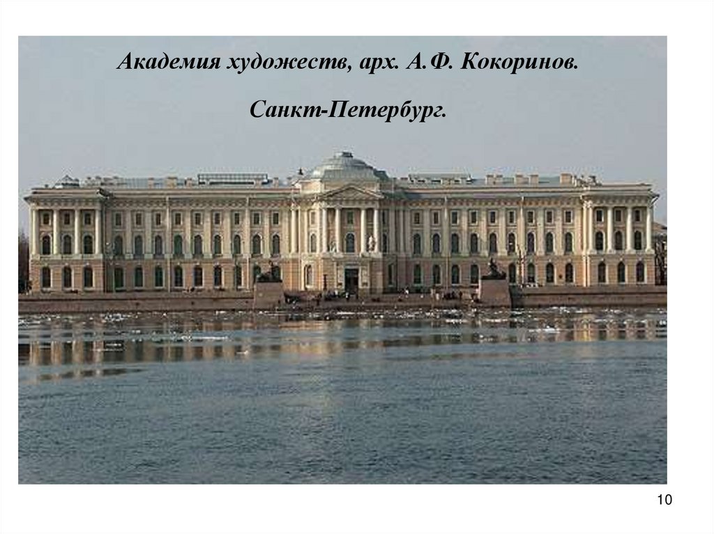 Академия художеств, арх. А.Ф. Кокоринов. Санкт-Петербург.