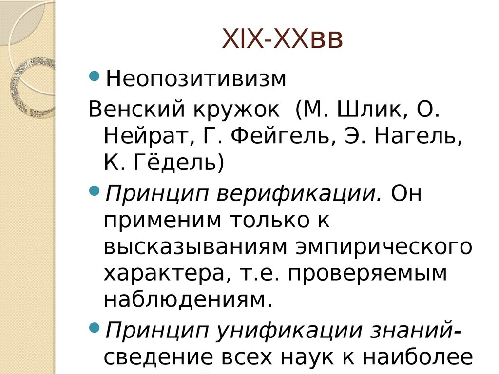 Венский кружок. Венский кружок неопозитивизм. Венский кружок презентация. Принцип верификации неопозитивизма. Венский кружок принцип верификации.