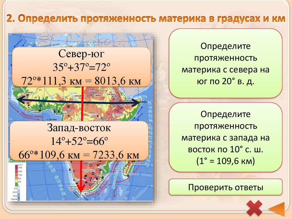 2. Определить протяженность материка в градусах и км
