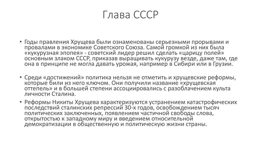 Правление Хрущева годы правления. Реформы Сталина. Достижения Хрущева за годы правления. Последствия развенчания культа личности Сталина.