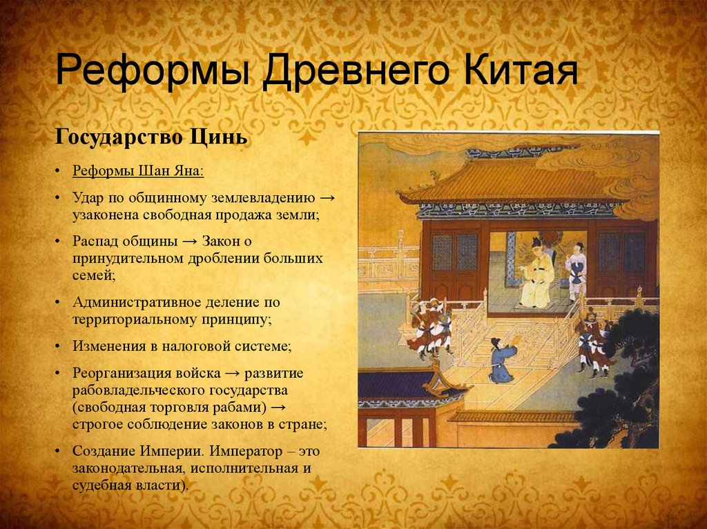 Реформы Древнего Китая