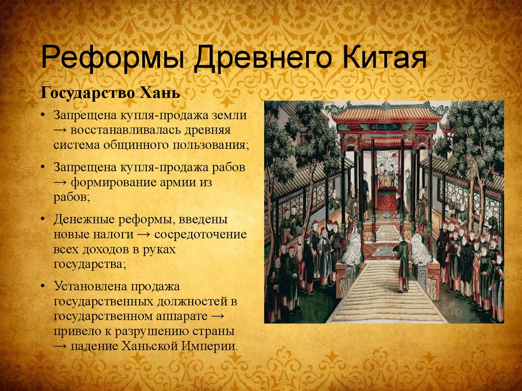 История 8 класс китай. Реформы древнего Китая. Право древнего Китая. Реформы Шан Яна.. Важные реформы в Китае. Экономика древнего Китая.