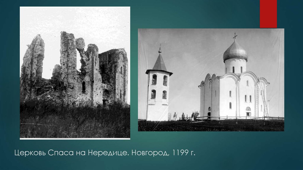 Церковь Спаса на Нередице. Новгород, 1199 г.