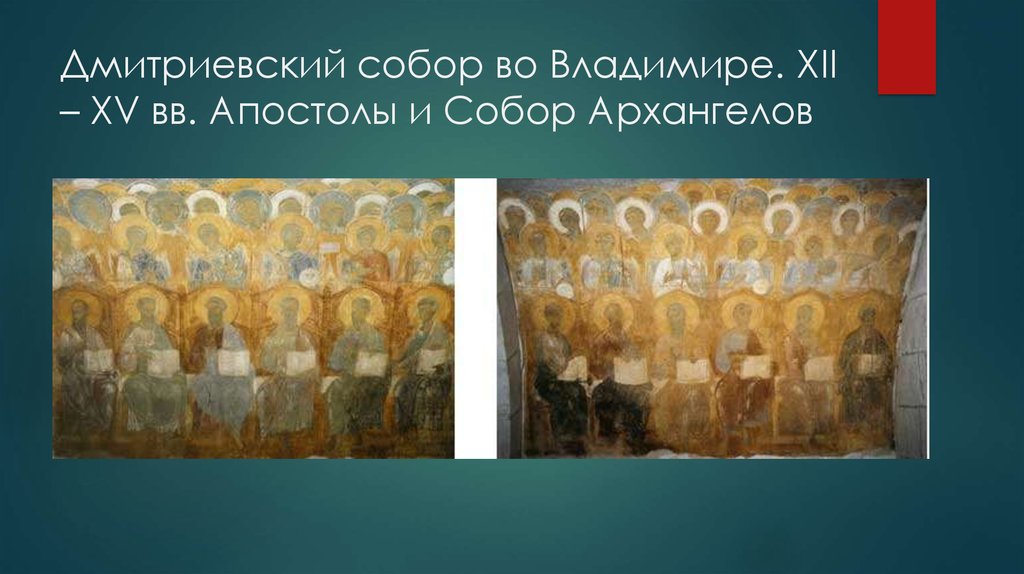 Дмитриевский собор во Владимире. XII – XV вв. Апостолы и Собор Архангелов
