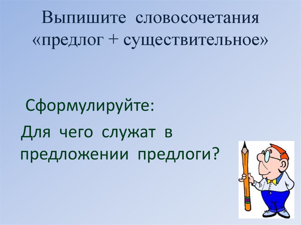 Составить словосочетание предлог плюс существительное