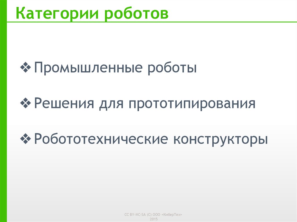 Категории роботов