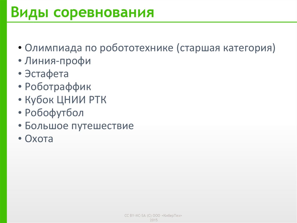 Мировые робототехнические соревнования