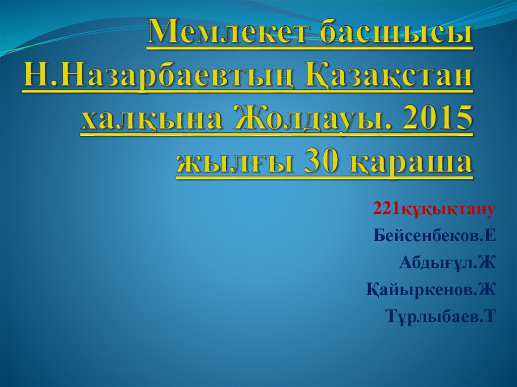 Мемлекет басшысы Н.Назарбаевтың Қазақстан халқына Жолдауы. 2015 жылғы 30 қараша