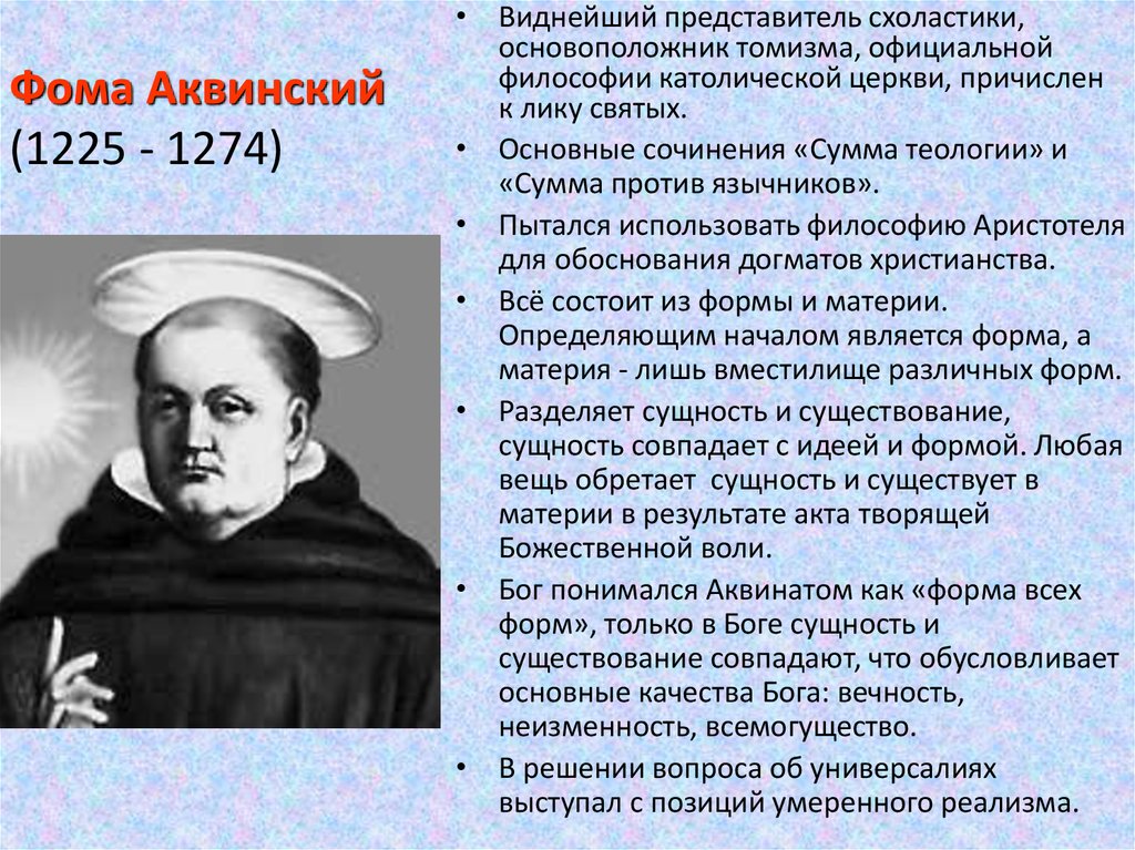 Фома Аквинский (1225 - 1274)
