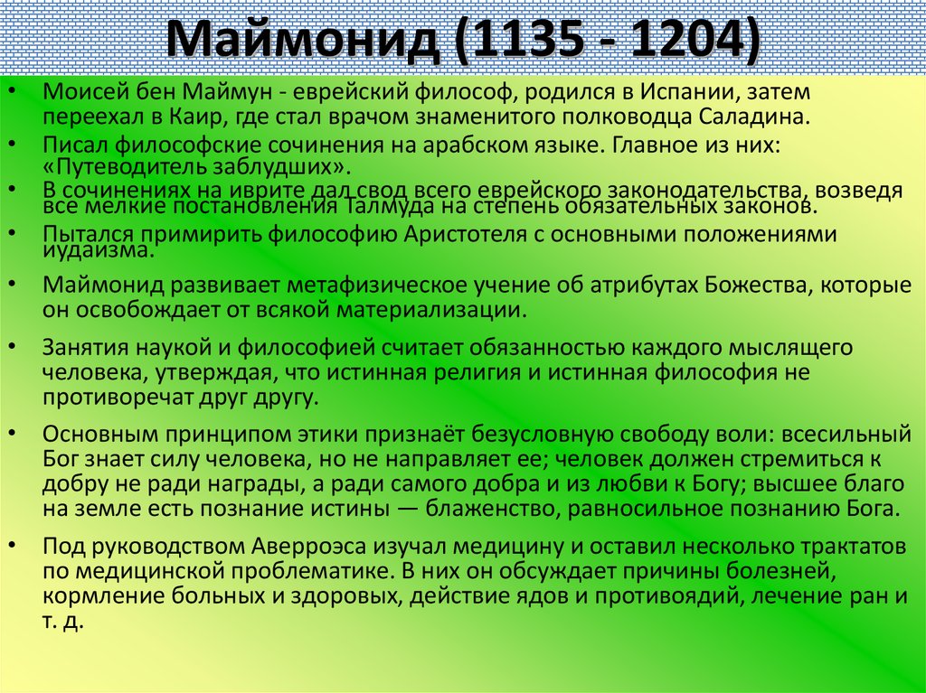 Маймонид (1135 - 1204)