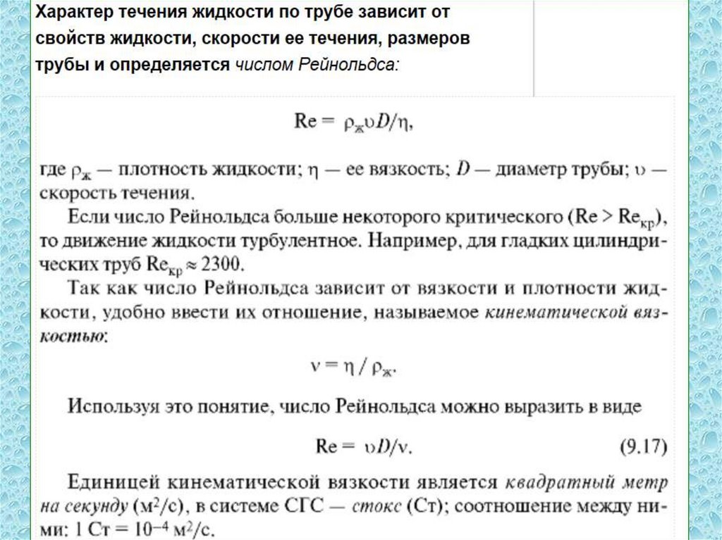 Свойства жидкости плотность. Кинематическая вязкость жидкости. Число Рейнольдса. Вязкость. Единицей кинематической вязкости является:. Число Рейнольдса кинематическая вязкость.