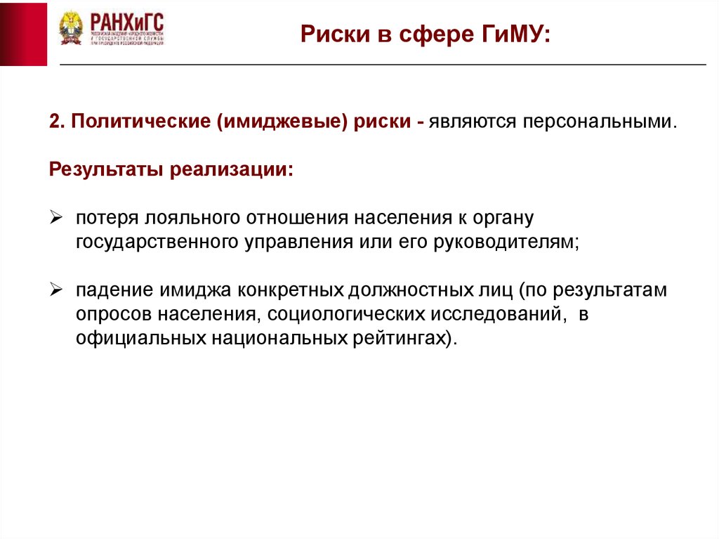 Персональные результаты. Риски в государственном управлении. Риски в гос управлении. Риск менеджмент в государственном управлении. Управление рисками в гос управлении.