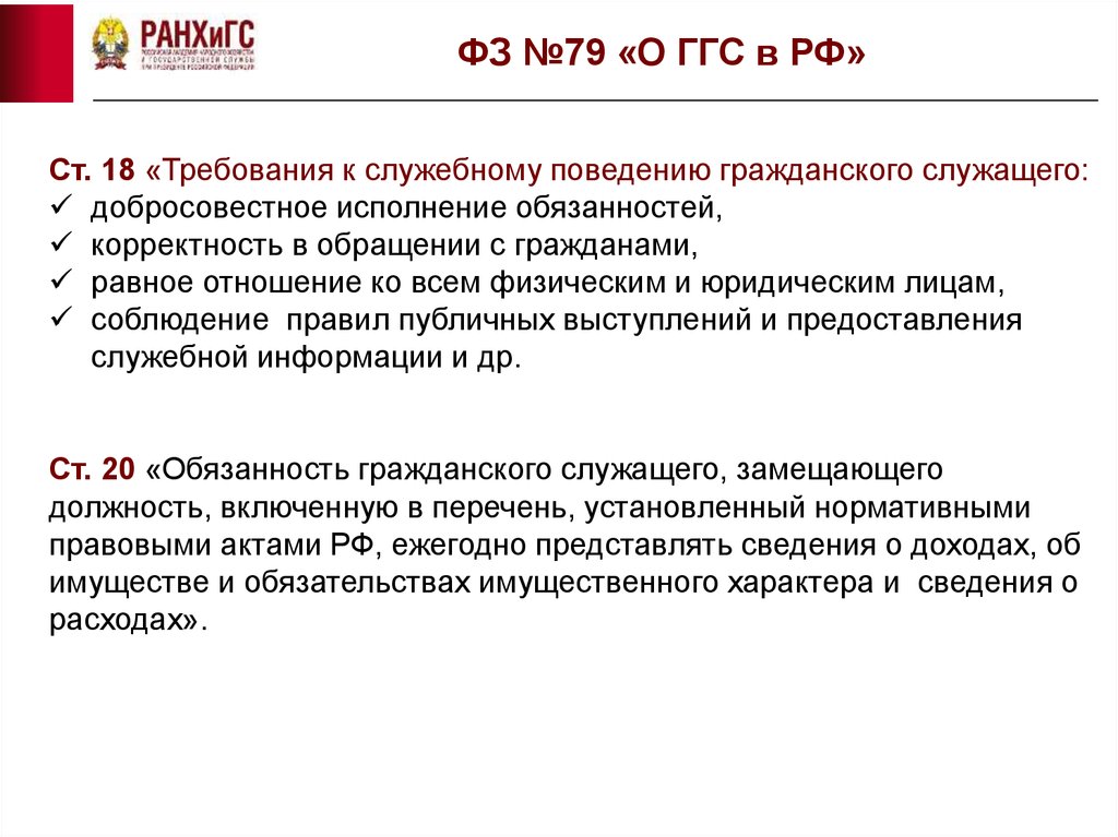 Требования к служебному поведению государственного служащего. Требования к служебному поведению гражданского служащего. Добросовестное исполнение обязанностей. Требования к служебному поведению ГГС. Требования к служебному поведению гражданского служащего кратко.