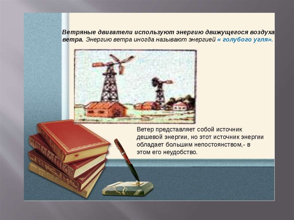 Минусы ветрогенератора. Презентация на тему ветроэнергетика. Примеры использования энергии ветра. Примеры ветряной энергии примеры. Ветряные электростанции плюсы.