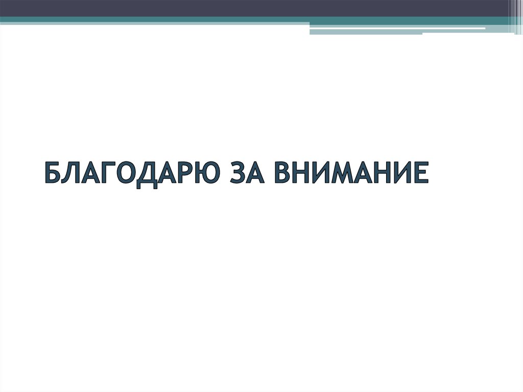 БЛАГОДАРЮ ЗА ВНИМАНИЕ