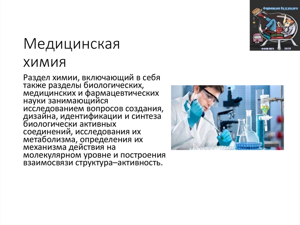 Медицинская и фармацевтическая химия