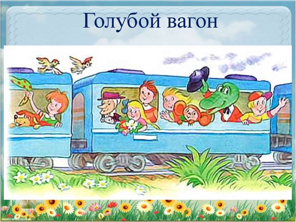 Песня бегут поезда. Голубой вагон Успенского. Голубой вагон крокодил. Сказочный транспорт. Голубой вагон детская.