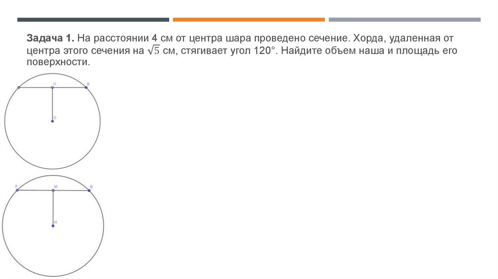 Расстояние от центра шара. На расстоянии 4 см от центра шара проведено сечение. Шар сечение хорда стягивает угол. Хорда сферы. Хорда сечения.