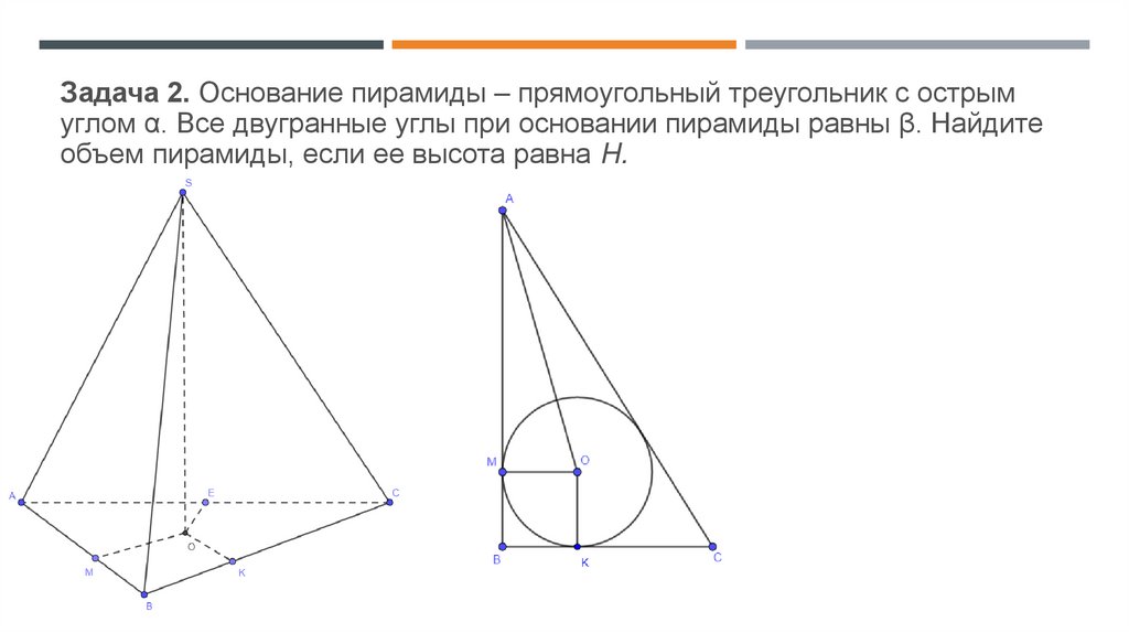 Пирамиды прямоугольный треугольник. Пирамида с основанием прямоугольный треугольник. Основание пирамиды прямоугольный треугольник с острым углом а. Тетраэдр в основании прямоугольный треугольник. Объем пирамиды с основанием прямоугольного треугольника.